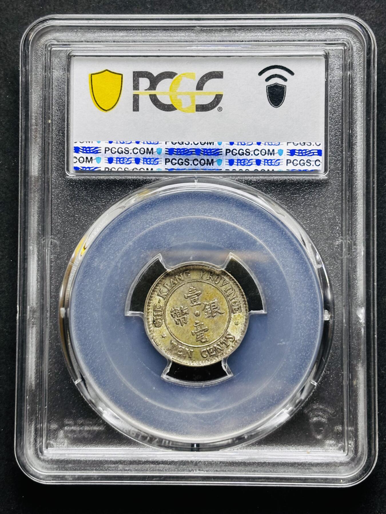 【金马踏春，泉马奔腾】2026 年新年贺岁场，（定于年初五接财神截拍）祝各位老板马到成功，马上有钱，愿岁岁平安喜乐顺遂 中国民国十三年 1924 年浙江省造一毫银币，原光带黄油美品，转光感十足 PCGS 评级 MS63 分，以往拍卖也是过万价格，持续上涨品种，投资首选