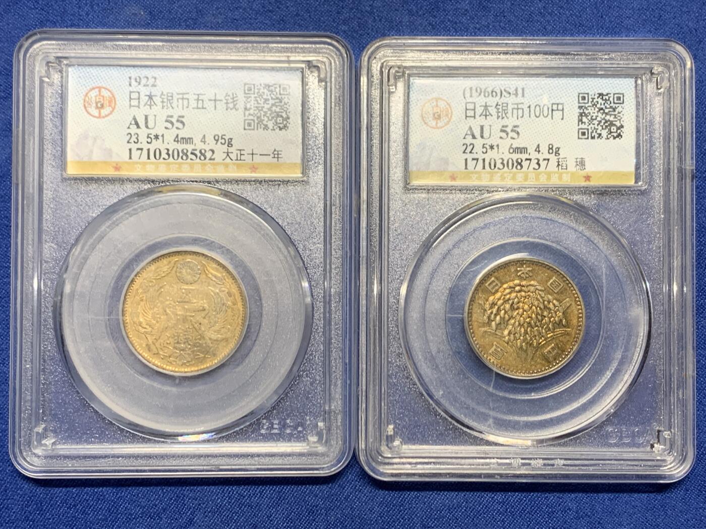 《竞宝斋》第464场 周日，周一，周二，3场连拍 （全场包邮）欢迎送拍 公博 AU55 日本1966年稻穗银币+ 公博 AU55 日本大正十一年双凤版50钱银币