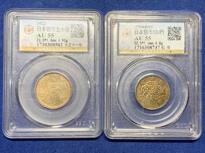 《竞宝斋》第464场 周日，周一，周二，3场连拍 （全场包邮）欢迎送拍 - 公博 AU55 日本1966年稻穗银币+ 公博 AU55 日本大正十一年双凤版50钱银币