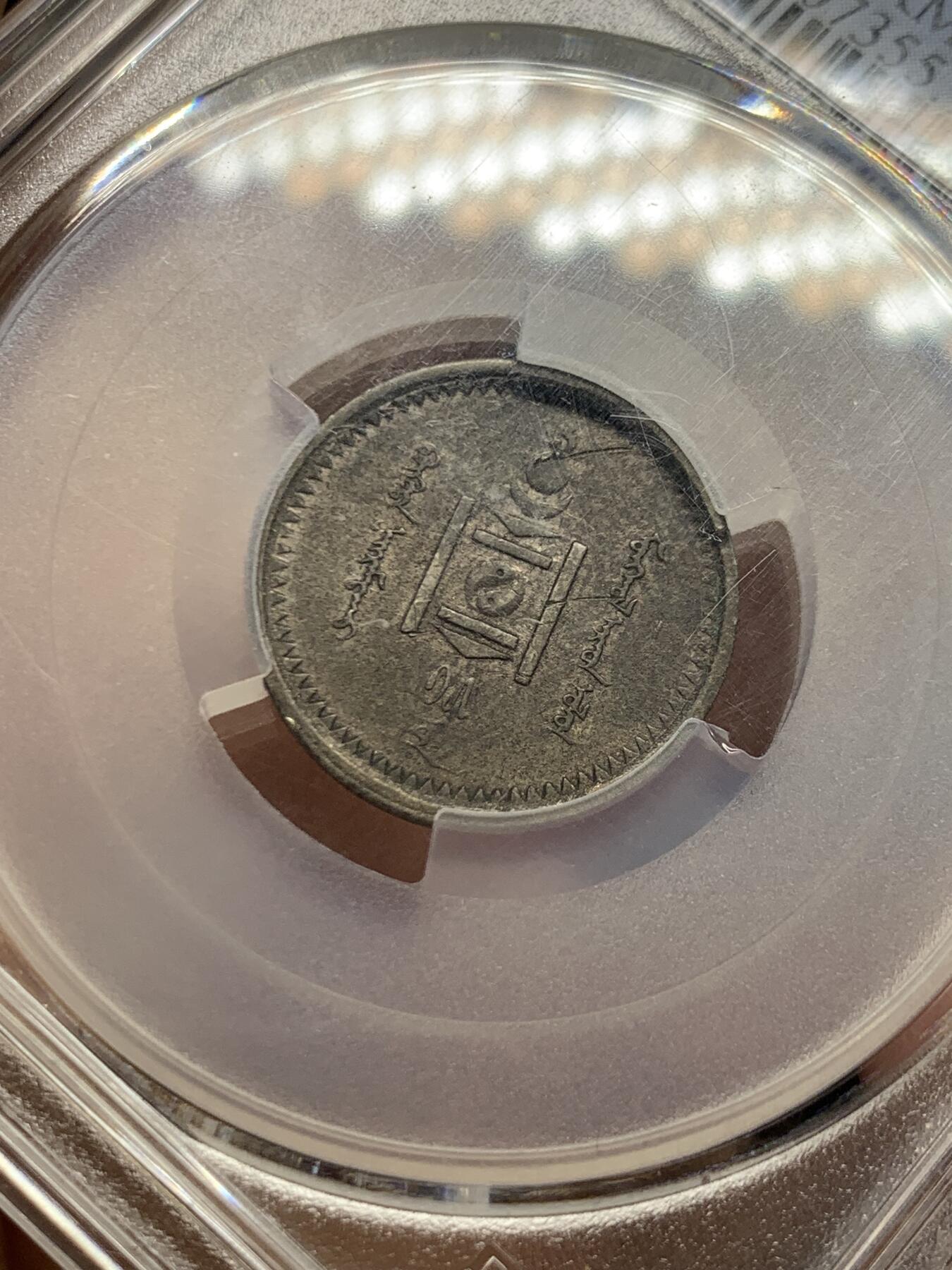 《竞宝斋》第464场 周日，周一，周二，3场连拍 （全场包邮）欢迎送拍 PCGS AU 蒙古1925年15蒙戈银币 全套难度最高总筋key 紫罗兰深色包浆 百年老味道 细节见图