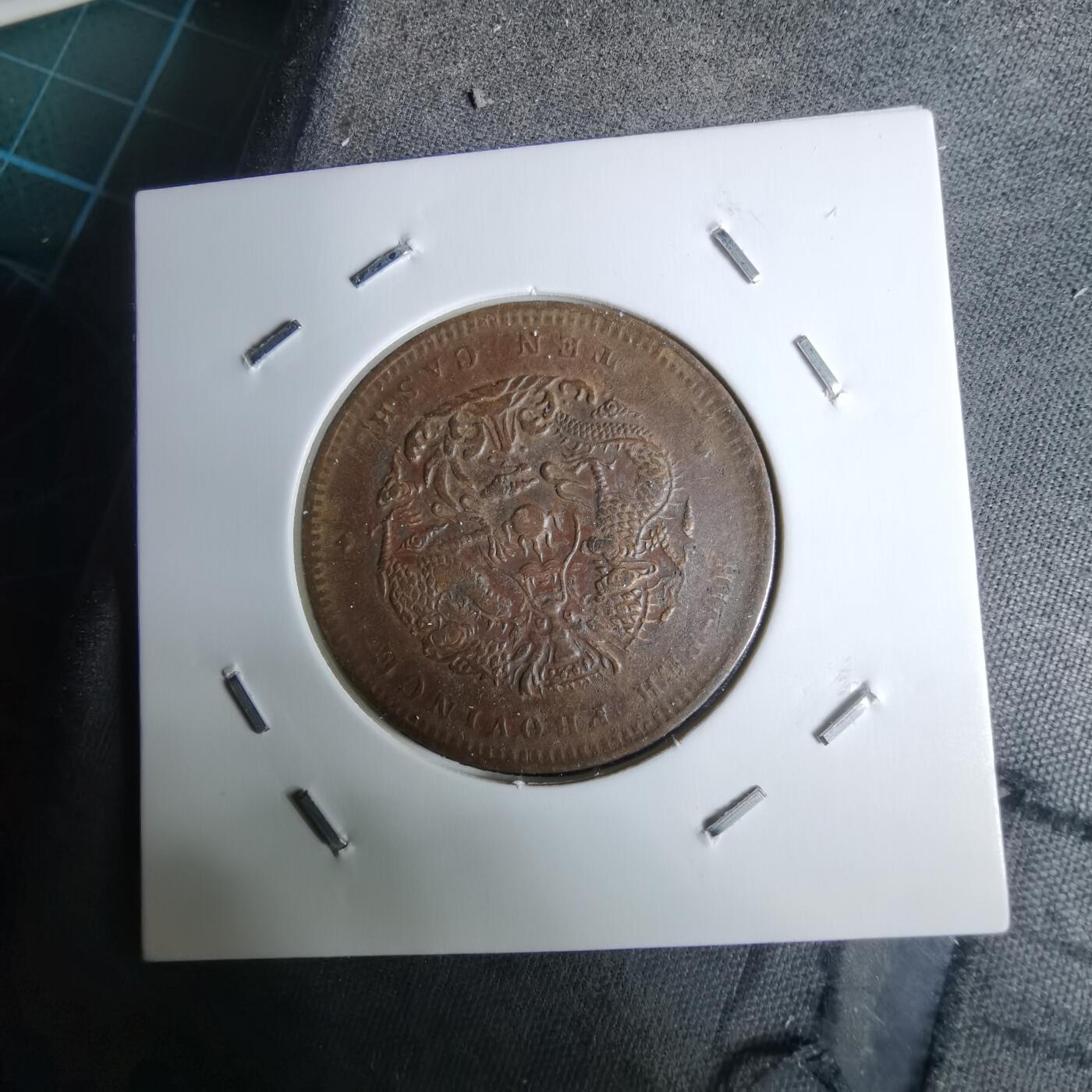 沼泽如烟--第983场 湖北省造光绪元宝