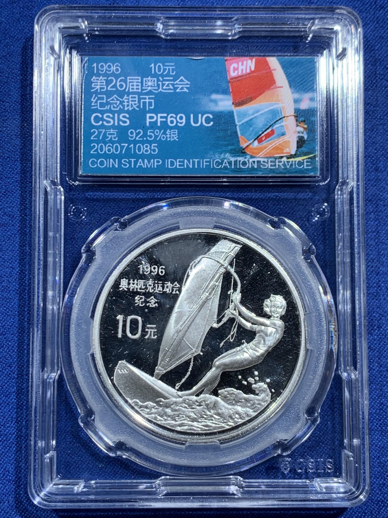《竞宝斋》第464场 周日，周一，周二，3场连拍 （全场包邮）欢迎送拍 CSIS PF69UC 中国1996年第26届奥运会10元纪念银币 925银 27克
