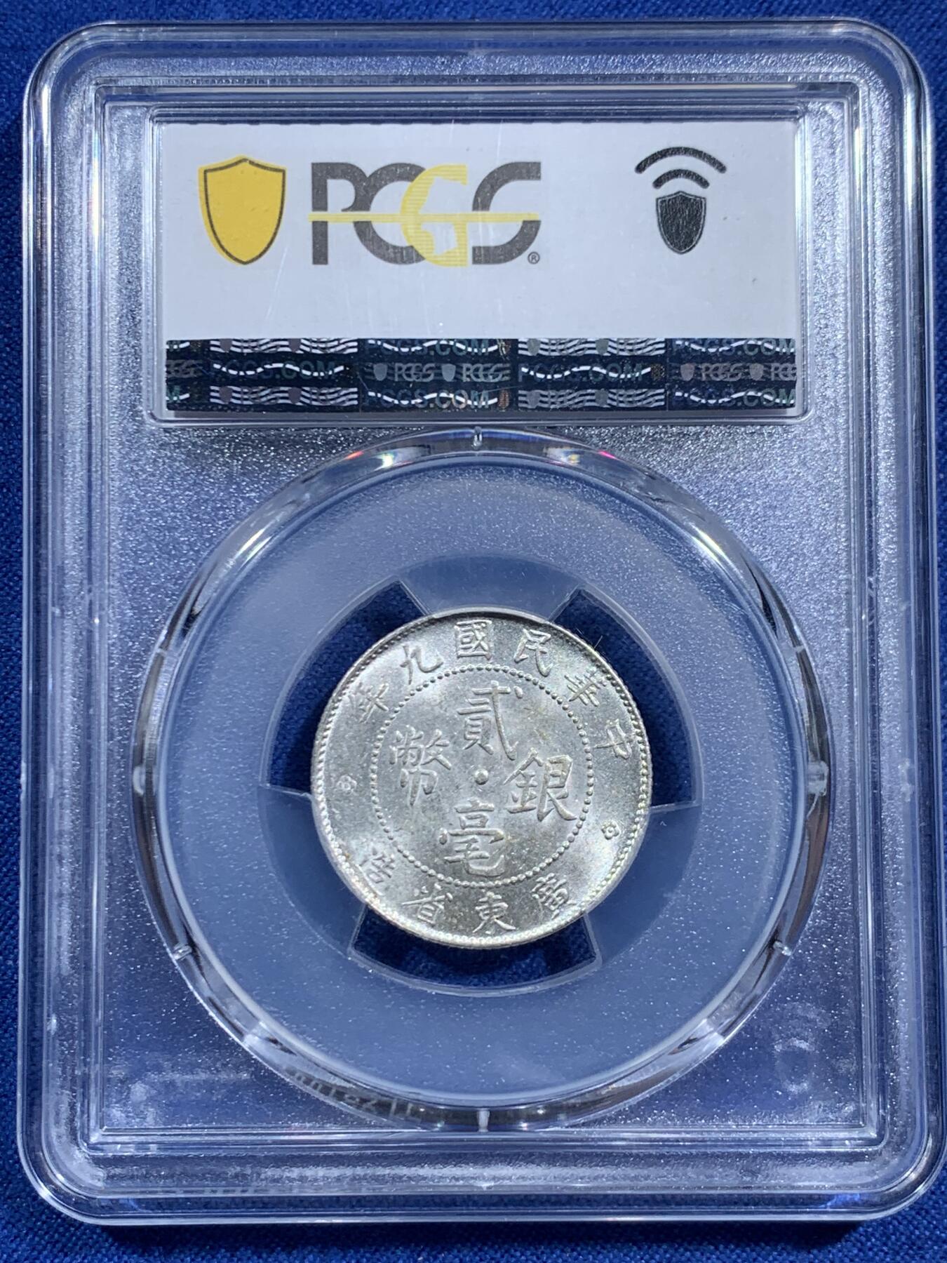 《竞宝斋》第464场 周日，周一，周二，3场连拍 （全场包邮）欢迎送拍 PCGS MS62 民国九年 1920年 广东光绪贰豪银币