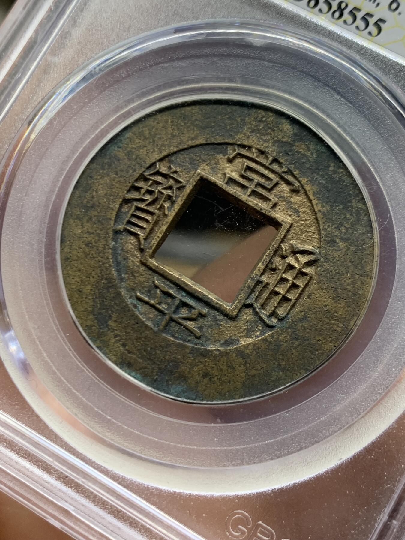 《竞宝斋》第464场 周日，周一，周二，3场连拍 （全场包邮）欢迎送拍 公博 美88 朝鲜常平通宝春四当五大母钱 30.8*1.2mm 6.4克 大母钱相当稀少 传世黄亮品相精美 字体工整 母钱工艺 评级尾号555