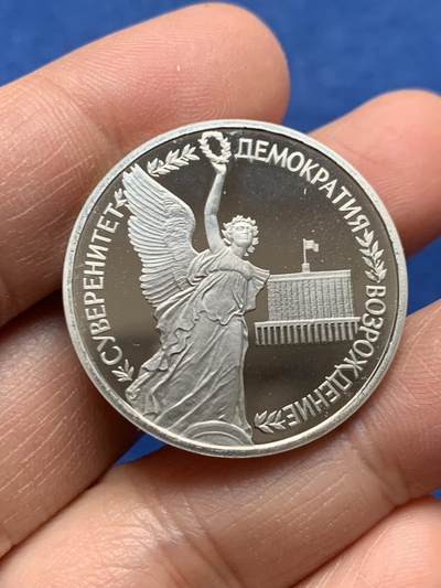 《竞宝斋》第464场 周日，周一，周二，3场连拍 （全场包邮）欢迎送拍 - 俄罗斯1992年1卢布 国家主权纪念日 精制硬币 31mm 天使图案