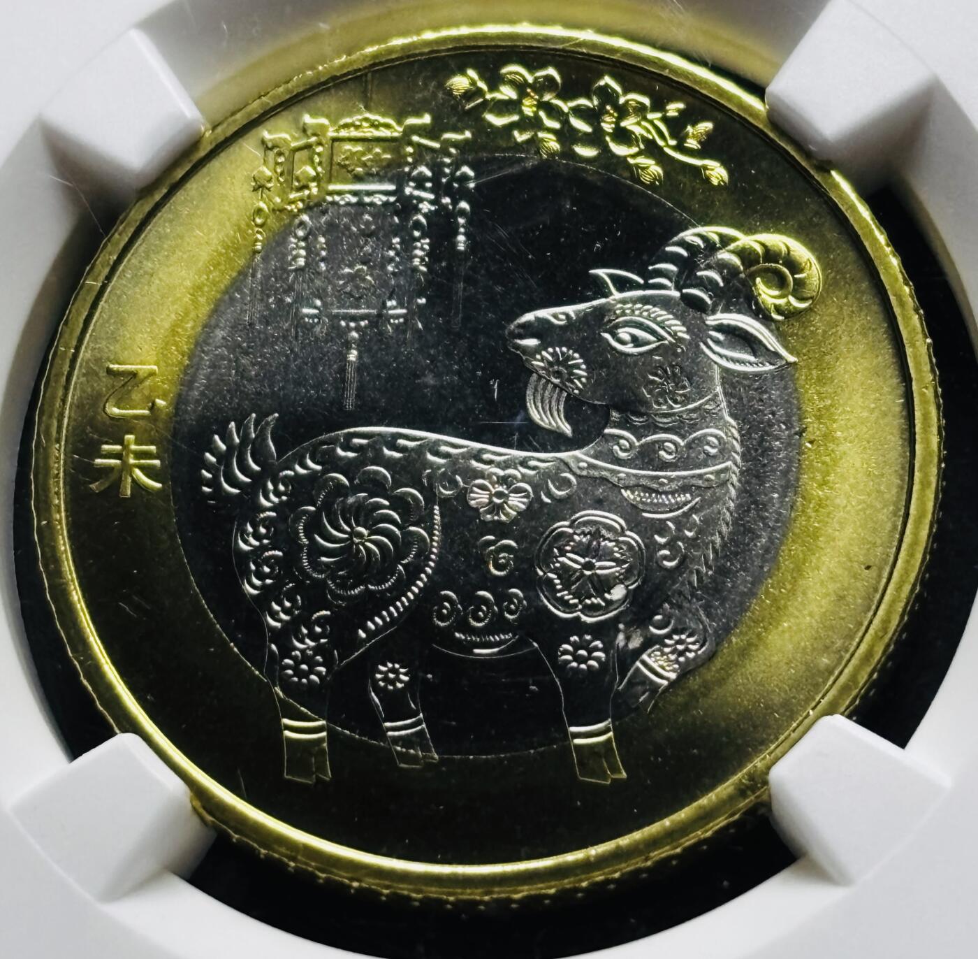 【金马踏春，泉马奔腾】2026 年新年贺岁场，（定于年初五接财神截拍）祝各位老板马到成功，马上有钱，愿岁岁平安喜乐顺遂 2015 年二轮生肖羊年纪念币十元，香港钱币展特殊标签 NGC 评级，卷拆品。发行十多年依然稳居币王之位