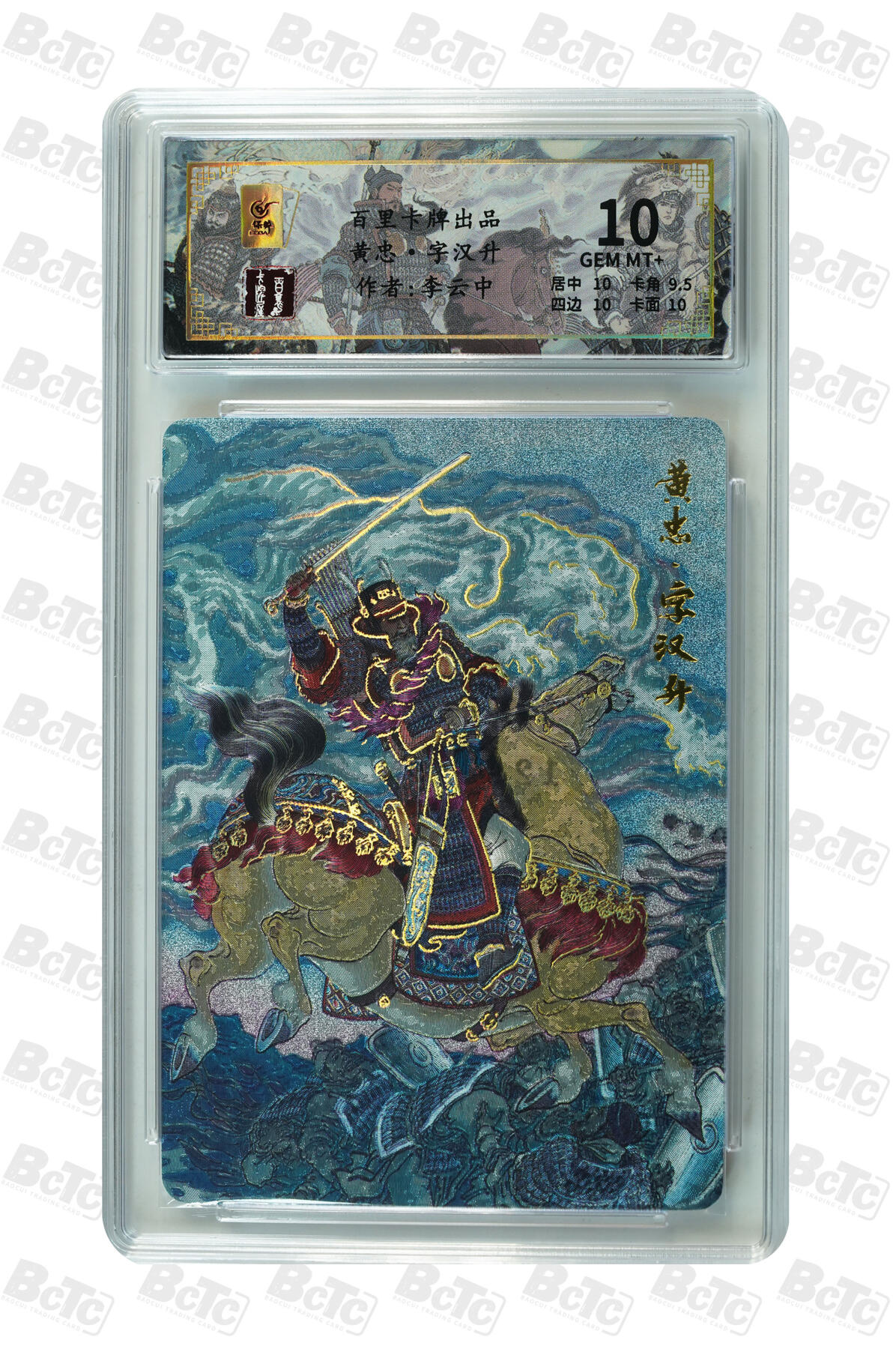 月落卡牌之特卡第7期—新年跨年专场（祝大家新年快乐，恭喜发财！） 千古风流之三国龙虎汇  李云中  黄忠·字汉升  限编评级特卡