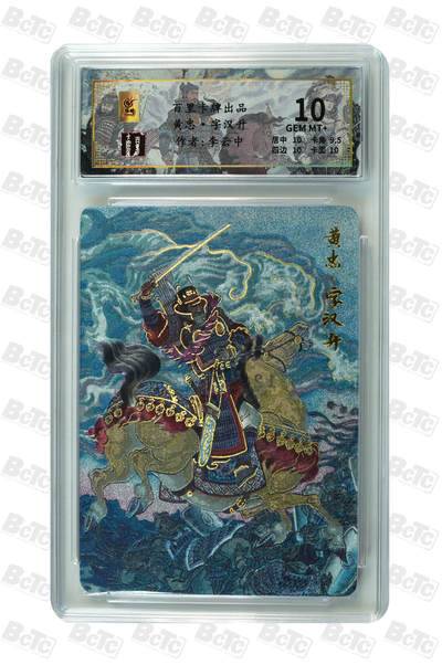 月落卡牌之特卡第7期—新年跨年专场（祝大家新年快乐，恭喜发财！） - 千古风流之三国龙虎汇  李云中  黄忠·字汉升  限编评级特卡