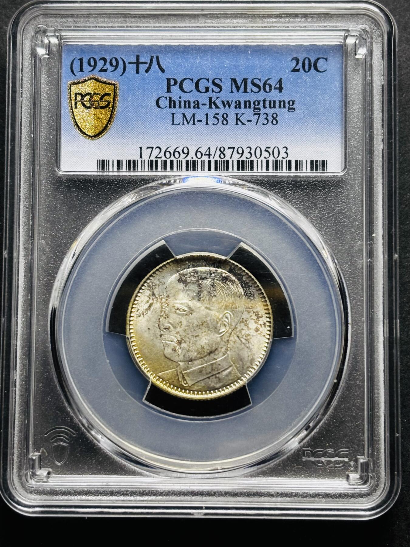 【金马踏春，泉马奔腾】2026 年新年贺岁场，（定于年初五接财神截拍）祝各位老板马到成功，马上有钱，愿岁岁平安喜乐顺遂 中华民国十八年 1929 年广东省造孙像贰毫银币 PCGS 评级 MS64 分，精选优品，值得拥有