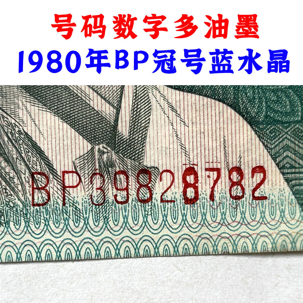 号码数字多油墨 1980年贰角 BP冠号蓝水晶 二角 四版币二毛钱 8002纸币 钱币收藏 四版人民币 逢绿必涨 第四套人民币 老钱币收藏 收藏纸币 号码39828782
