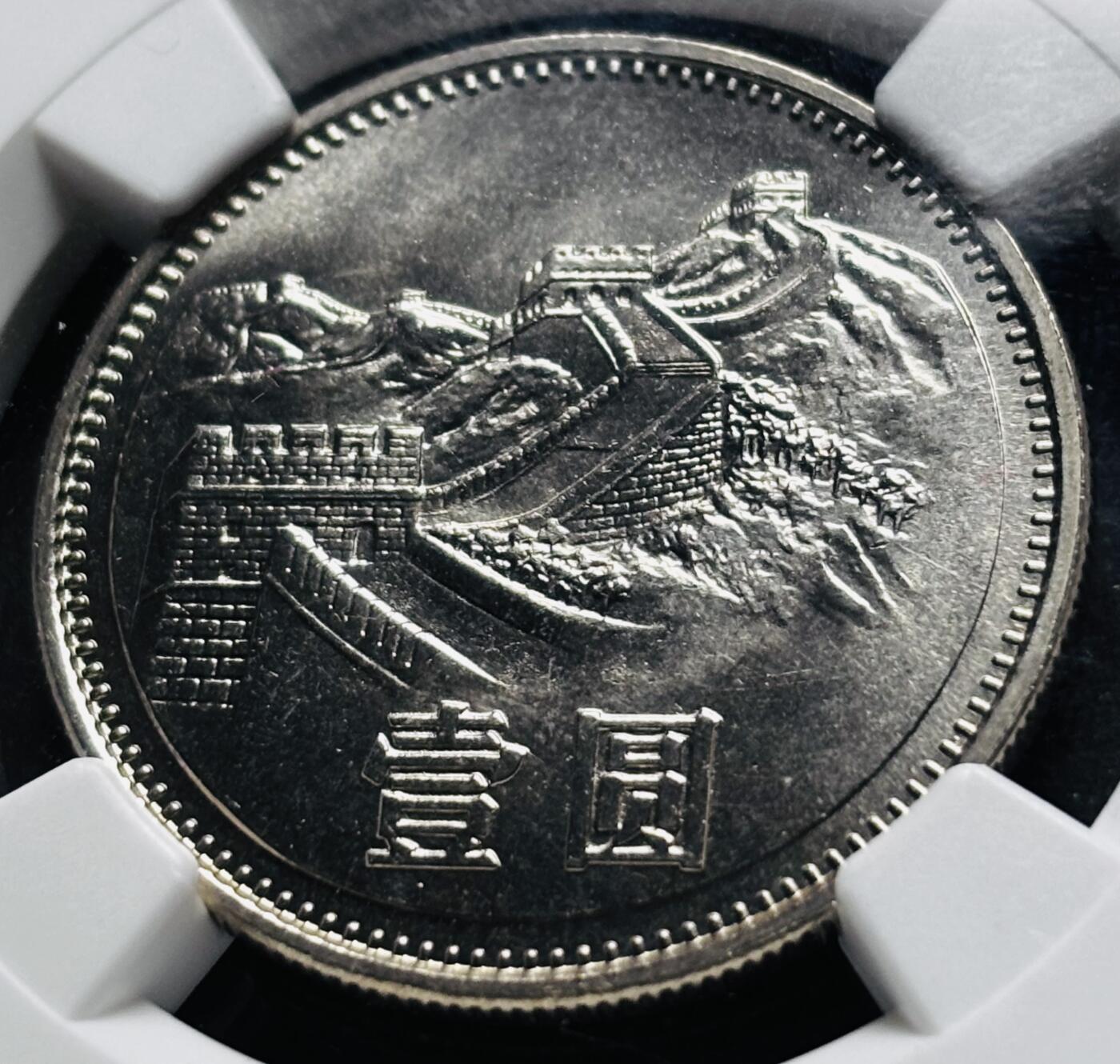 【金马踏春，泉马奔腾】2026 年新年贺岁场，（定于年初五接财神截拍）祝各位老板马到成功，马上有钱，愿岁岁平安喜乐顺遂 1981 年长城一元纪念币 NGC 评级 MS67 分，卷拆高分品质