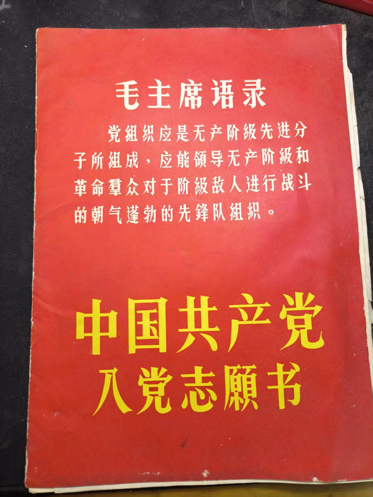 （店主清仓 大量自藏 制服徽章盛宴）罗岚⭐爱藏⭐甄选专拍第五场-分享拍场赚佣（实体经营） 建国早期繁体版 “中国共产党 入党志願书”原主原系当地甲长 资有趣详实丰富