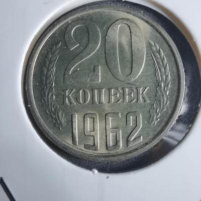 沼泽如烟--第983场 - 苏联1962年20戈比