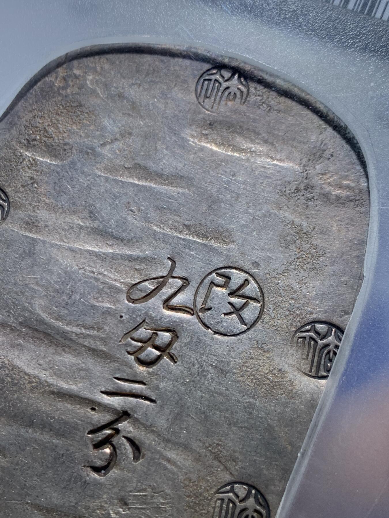 《竞宝斋》第464场 周日，周一，周二，3场连拍 （全场包邮）欢迎送拍 PCGS AU55 日本1863年秋田九匁二分大银判，江户幕府时期铸造，字和印章打印深峻，字体完整难得