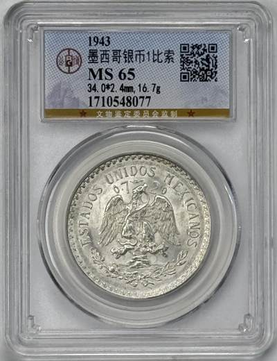 S&S Numismatic世界钱币-拍卖 第120期  - 墨西哥1943年1比索银币 公博MS65   16.6克720银