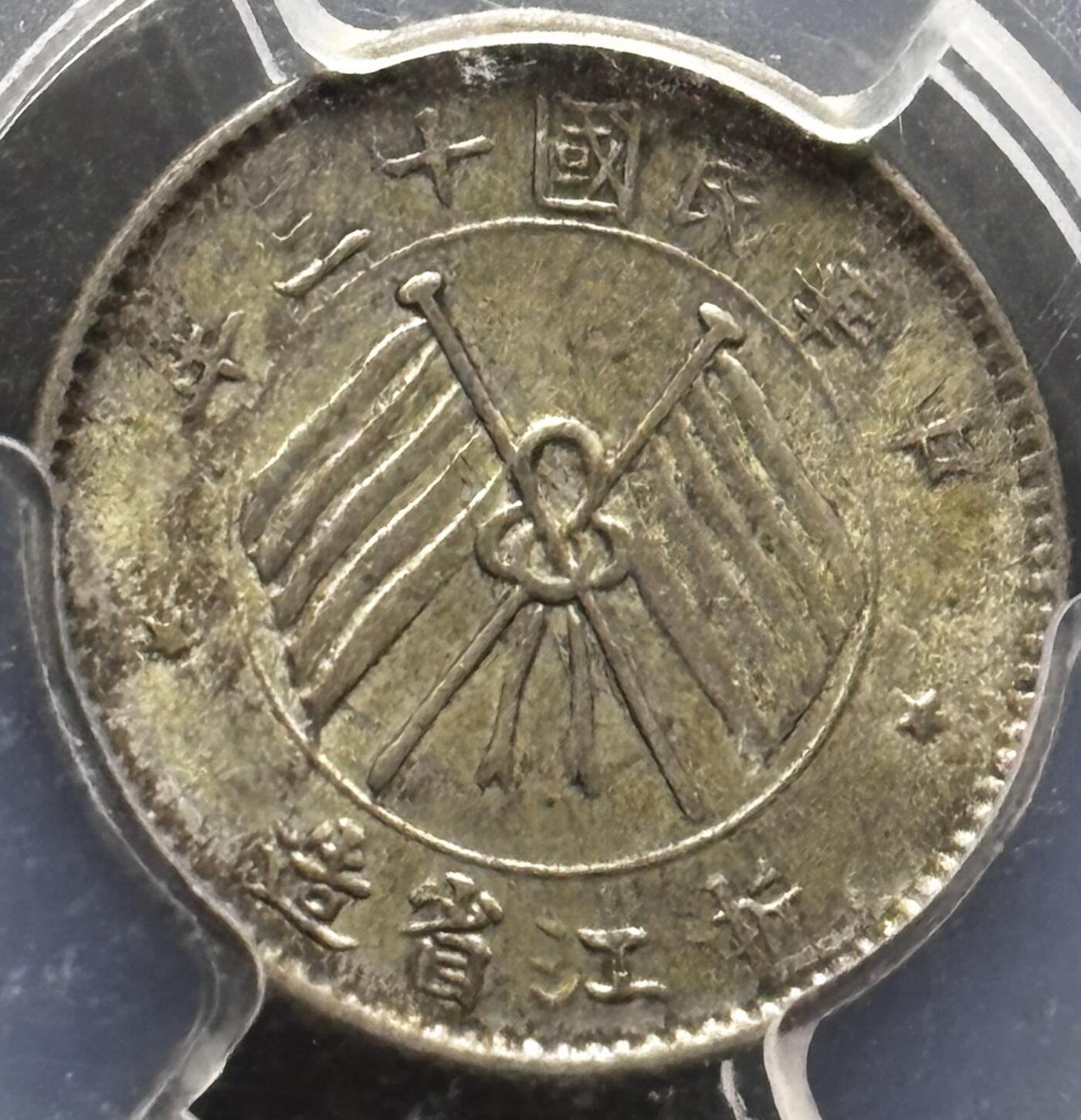 【金马踏春，泉马奔腾】2026 年新年贺岁场，（定于年初五接财神截拍）祝各位老板马到成功，马上有钱，愿岁岁平安喜乐顺遂 中国民国十三年 1924 年浙江省造一毫银币，原光带黄油美品，转光感十足 PCGS 评级 MS63 分，以往拍卖也是过万价格，持续上涨品种，投资首选