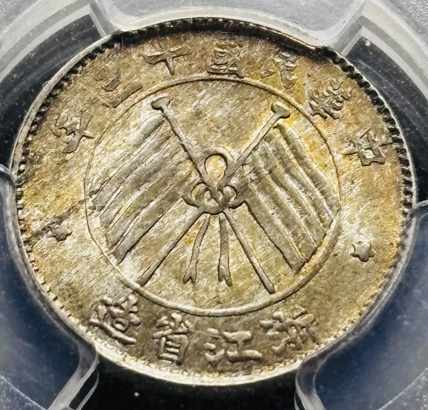 【金马踏春，泉马奔腾】2026 年新年贺岁场，（定于年初五接财神截拍）祝各位老板马到成功，马上有钱，愿岁岁平安喜乐顺遂 少见品种 1924 年中华民国 13 年浙江省造一毫银币 PCGS 评级 MS65 分，天花板级别，早年这种分数也要过万，环金彩包浆带车轮转光，视觉感拉满，细节看图