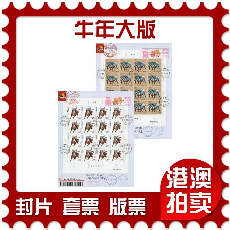 2026年02月07日19:30海外、大陆、澳门、香港邮政精品首日实寄封拍卖专场 2021中国《牛年大版(逆原地)》自然封首日实寄封