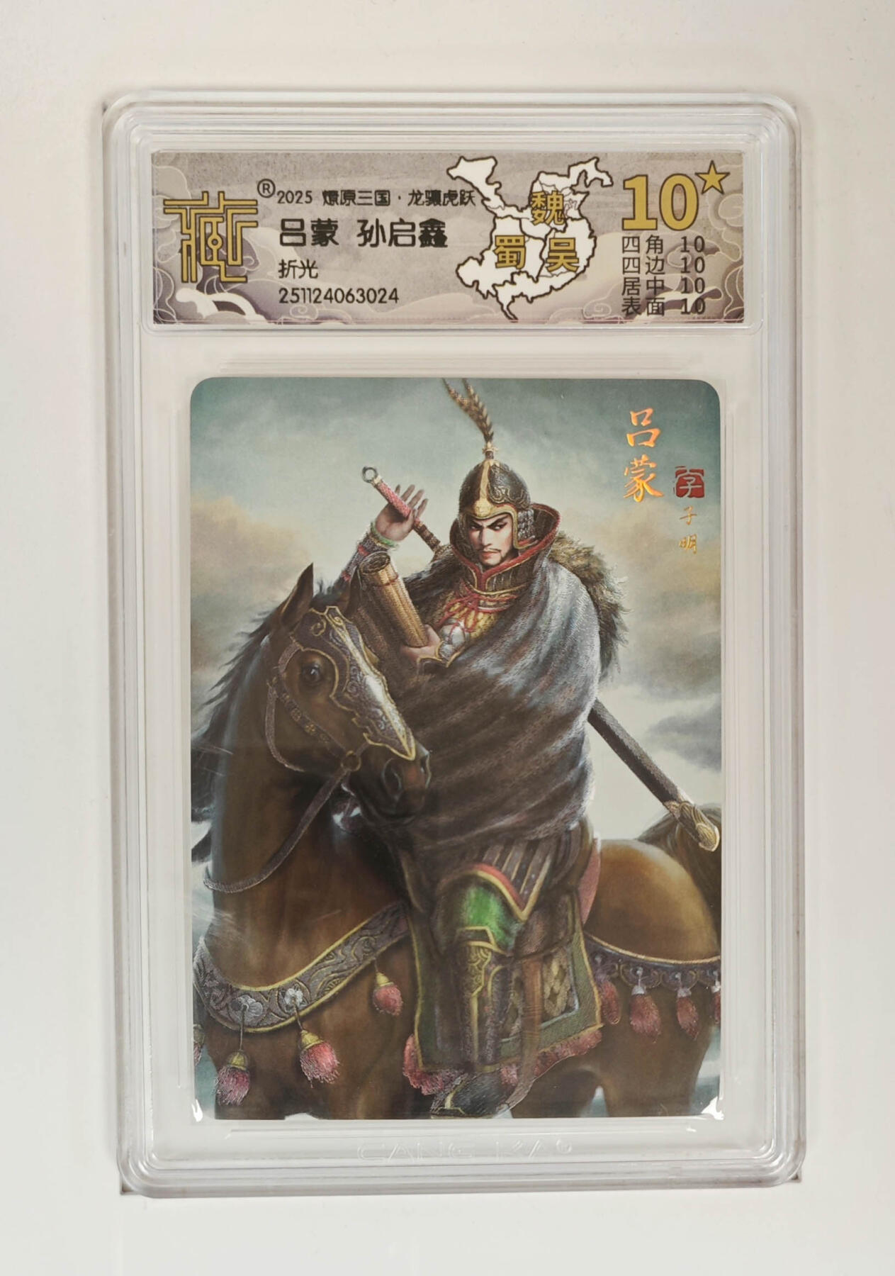 阳大大卡牌拍卖第98期（持续收拍品，周六晚上九点截拍，进群福利早知道） 【10星折光】燎原三国 龙骧虎跃 吕蒙孙启鑫