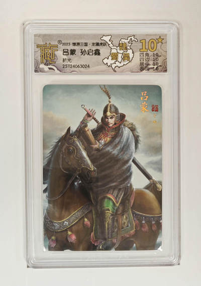 阳大大卡牌拍卖第98期（持续收拍品，周六晚上九点截拍，进群福利早知道） - 【10星折光】燎原三国 龙骧虎跃 吕蒙孙启鑫