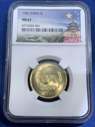 《竞宝斋》第464场 周日，周一，周二，3场连拍 （全场包邮）欢迎送拍 - NGC MS67 中国1981年伍角硬币 亚军分