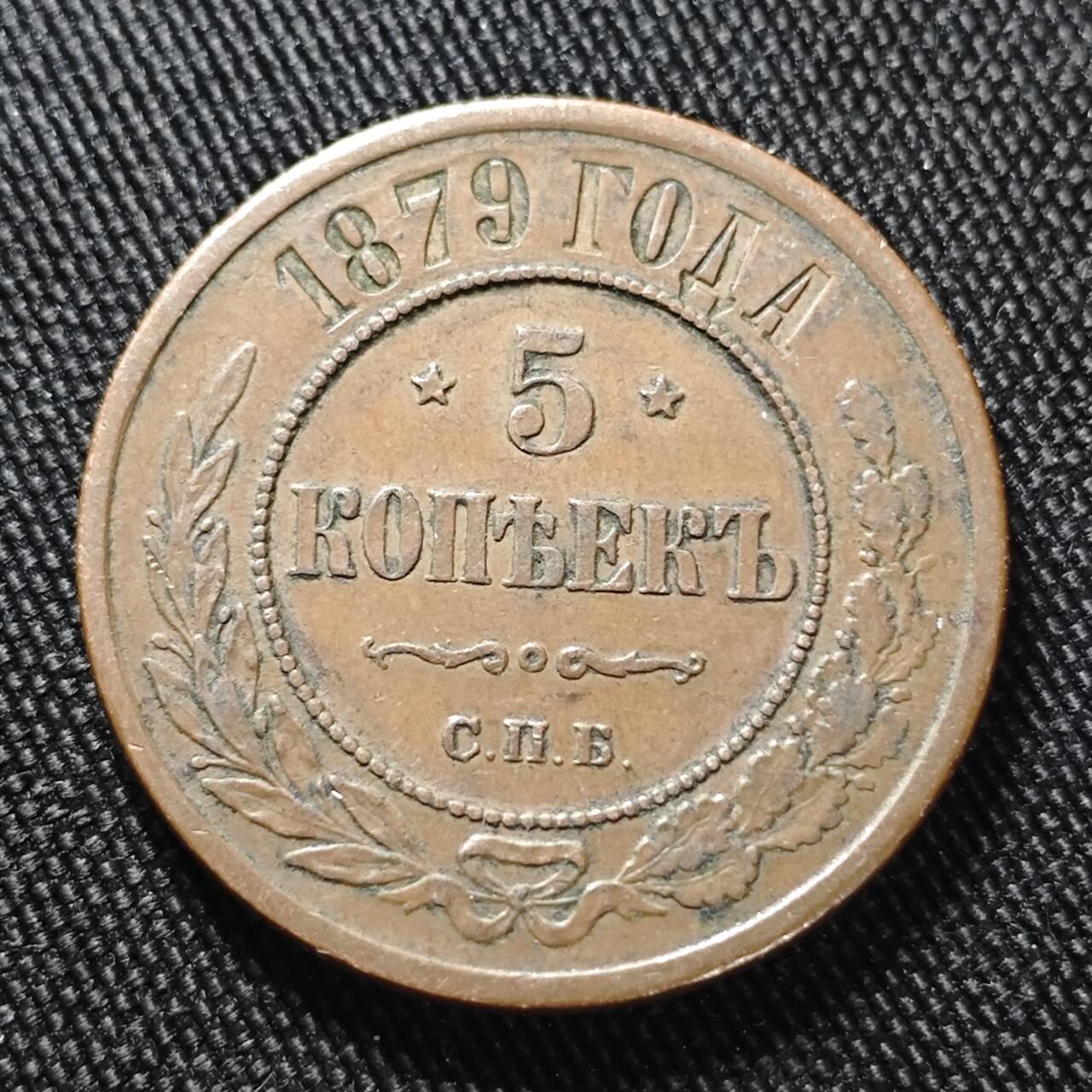 KK钱币收藏小铺  第399期  百期特拍（四拍之三）2月预留时间 周末发货 1879沙俄5戈比铜币  早年份