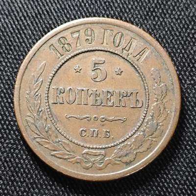 KK钱币收藏小铺  第399期  百期特拍（四拍之三）2月预留时间 周末发货 - 1879沙俄5戈比铜币  早年份