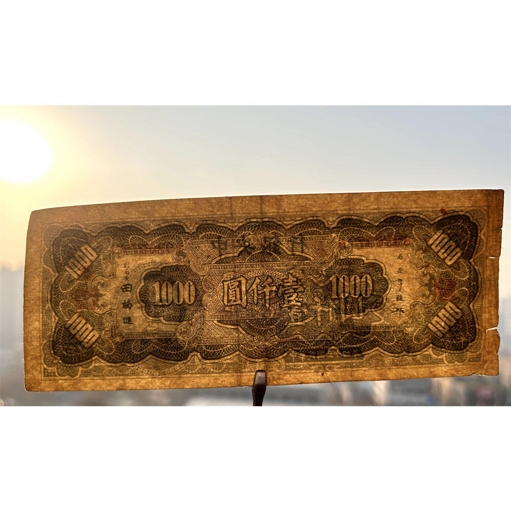 稀少木刻版 大东书局 单字轨 1945年 中央银行 民国三十四年 一千元 壹仟元 一千块钱 大东书局重庆厂 1000元 币制改革 法币 四大银行 老纸币 老钱币收藏 收藏纸币 纸币收藏 双喜号 流水号B936977N