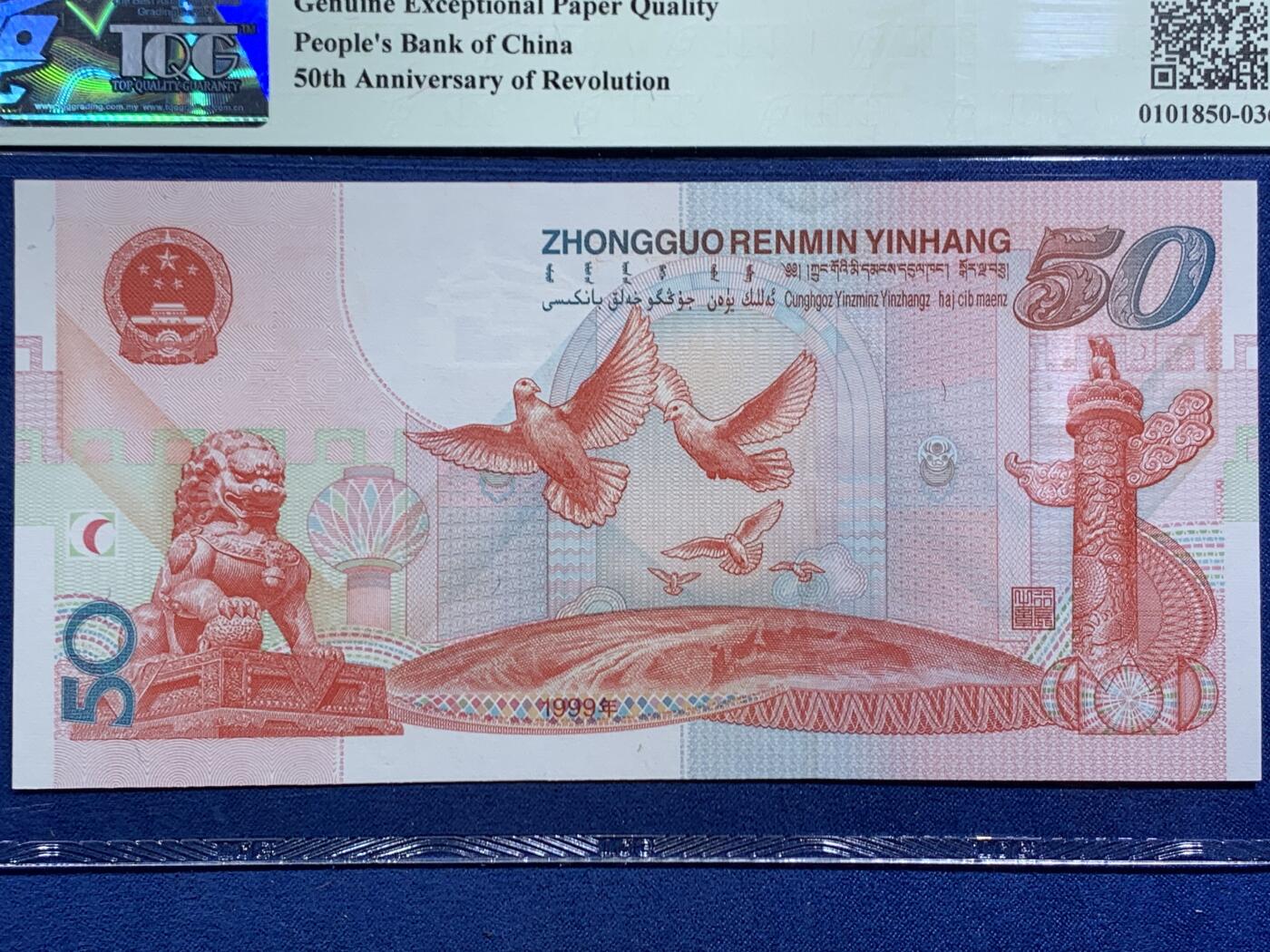 《竞宝斋》第464场 周日，周一，周二，3场连拍 （全场包邮）欢迎送拍 TQG 67GEPQ 1999年 建国五十周年纪念钞