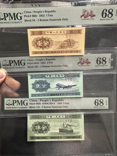 《外钞收藏家》第六百零七期（畅拍场）（本平台长期征集拍品、欢迎藏友们联系合作） - 1953年三版分币3枚一起 全部是PMG68
