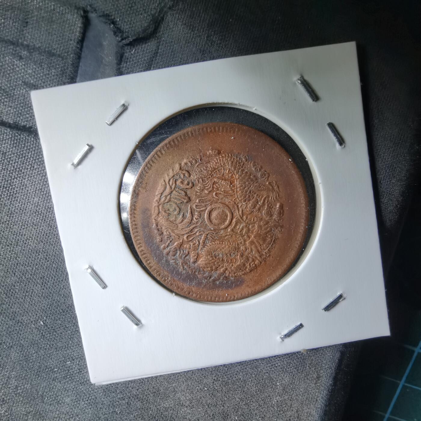 沼泽如烟--第983场 光绪元宝浙江省造