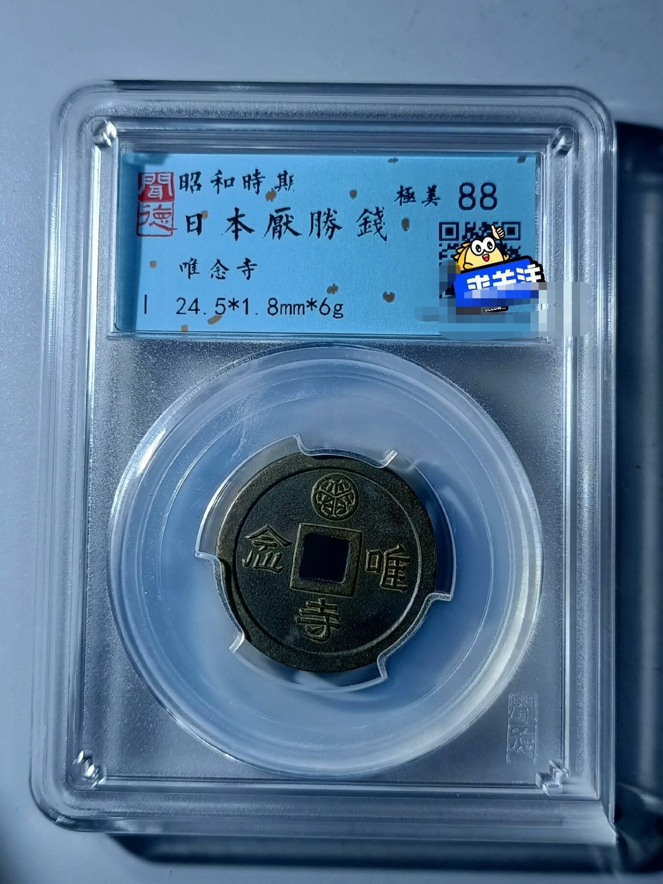 昭和时期花钱三枚！