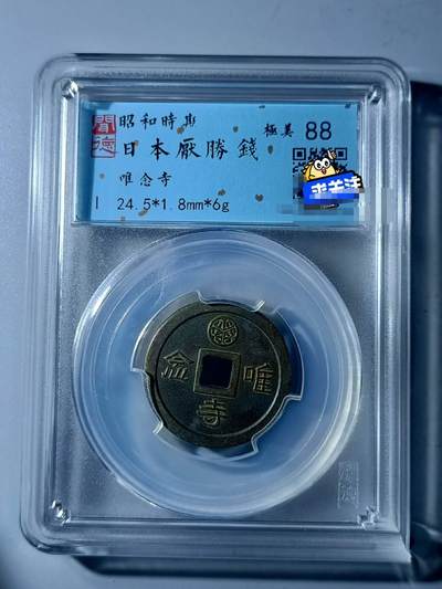 昭和时期花钱三枚！ - 昭和时期花钱三枚！