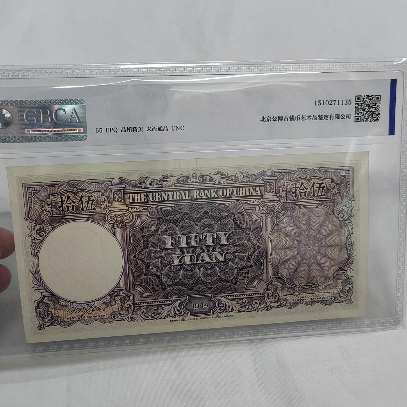 PCAI钱币  2-746  邮票钱币杂項专场 中央银行五十