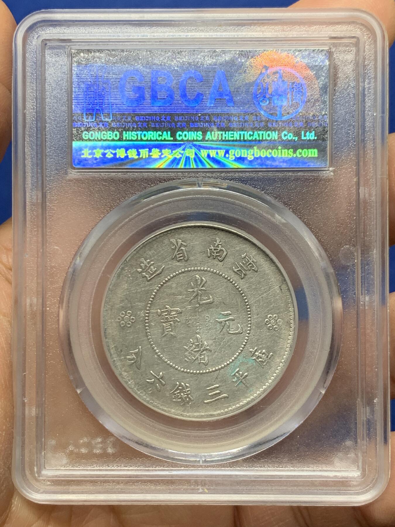 《竞宝斋》第464场 周日，周一，周二，3场连拍 （全场包邮）欢迎送拍 公博 XF40 云南省造半圆 二空圈