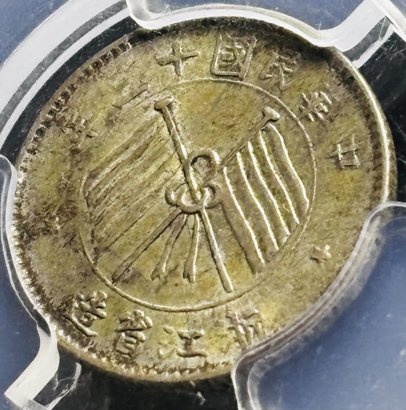 【金马踏春，泉马奔腾】2026 年新年贺岁场，（定于年初五接财神截拍）祝各位老板马到成功，马上有钱，愿岁岁平安喜乐顺遂 中国民国十三年 1924 年浙江省造一毫银币，原光带黄油美品，转光感十足 PCGS 评级 MS63 分，以往拍卖也是过万价格，持续上涨品种，投资首选