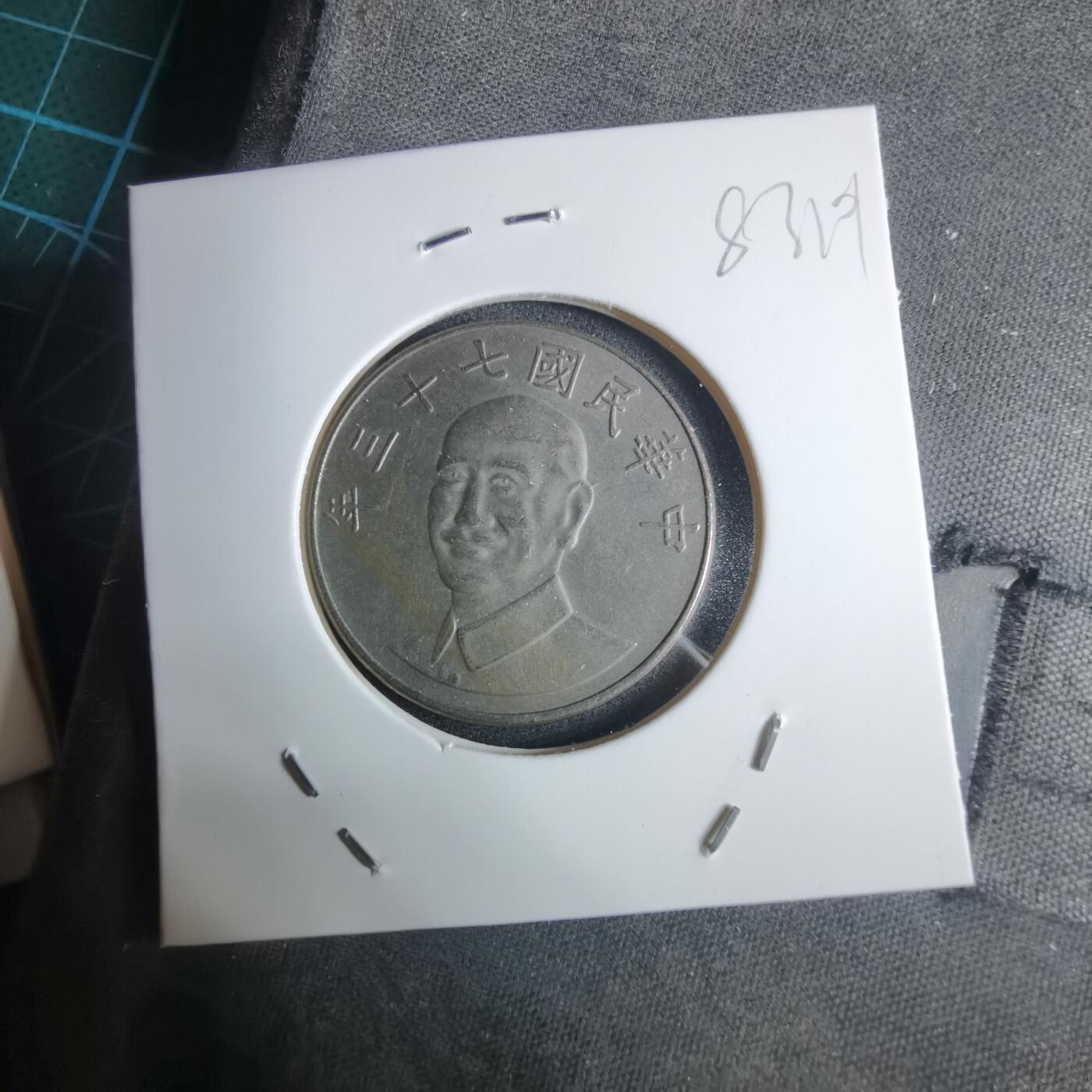 沼泽如烟--第983场 民国七十三年十元