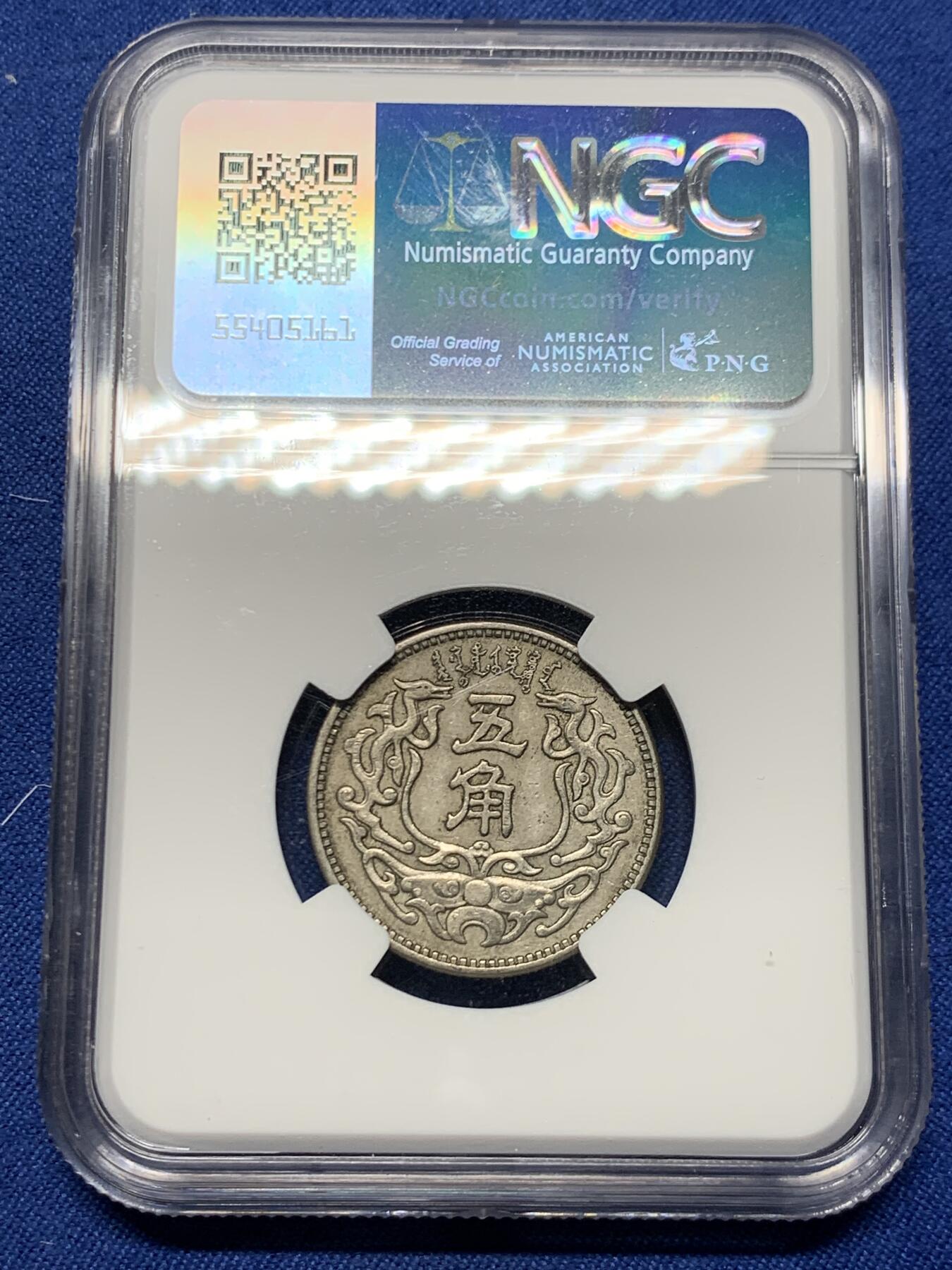 《竞宝斋》第464场 周日，周一，周二，3场连拍 （全场包邮）欢迎送拍 NGC AU50 1938年蒙疆五角