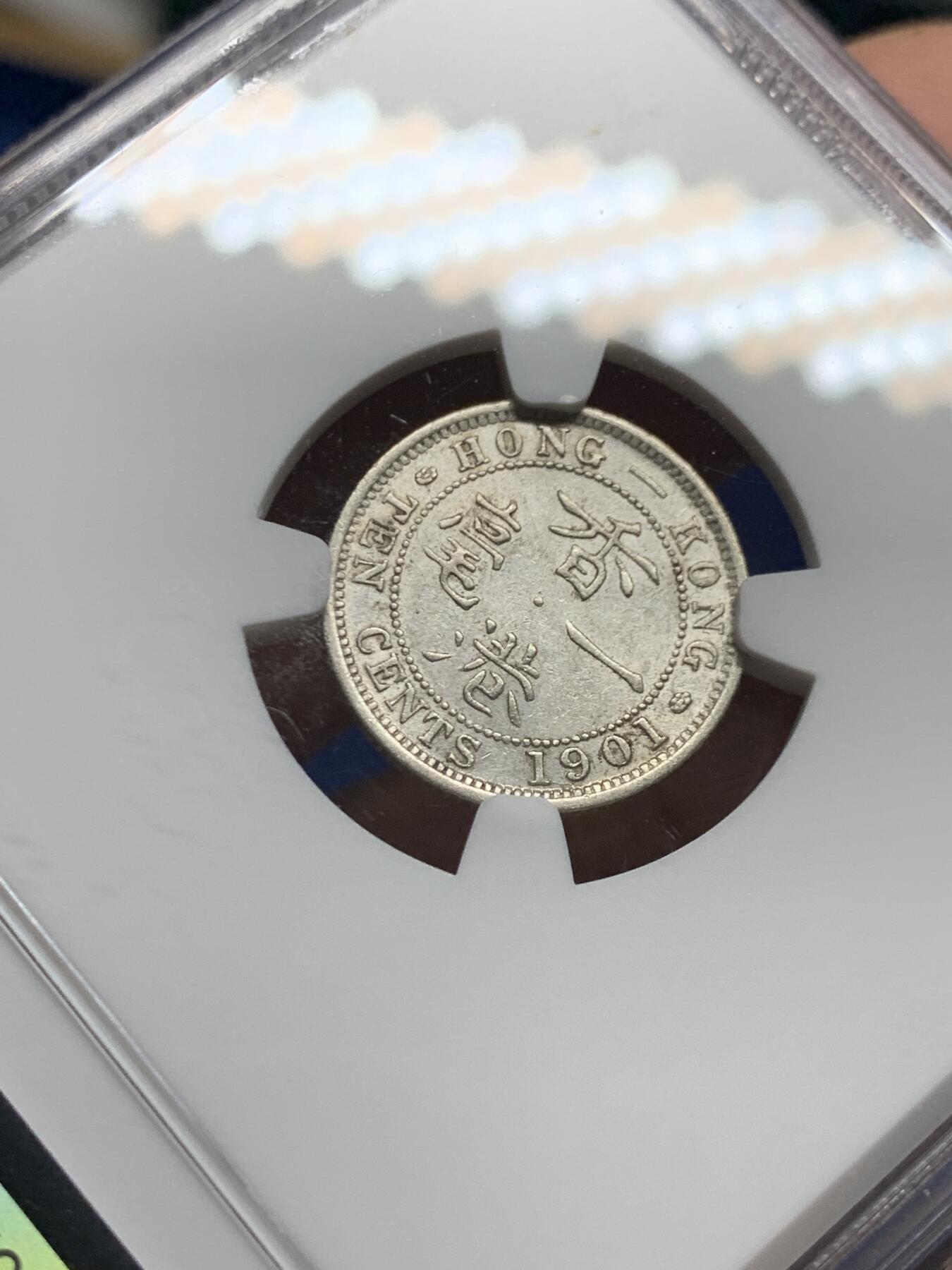 《竞宝斋》第464场 周日，周一，周二，3场连拍 （全场包邮）欢迎送拍 NGC AU55 香港 1901年 维多利亚 一毫 银币 人像清晰