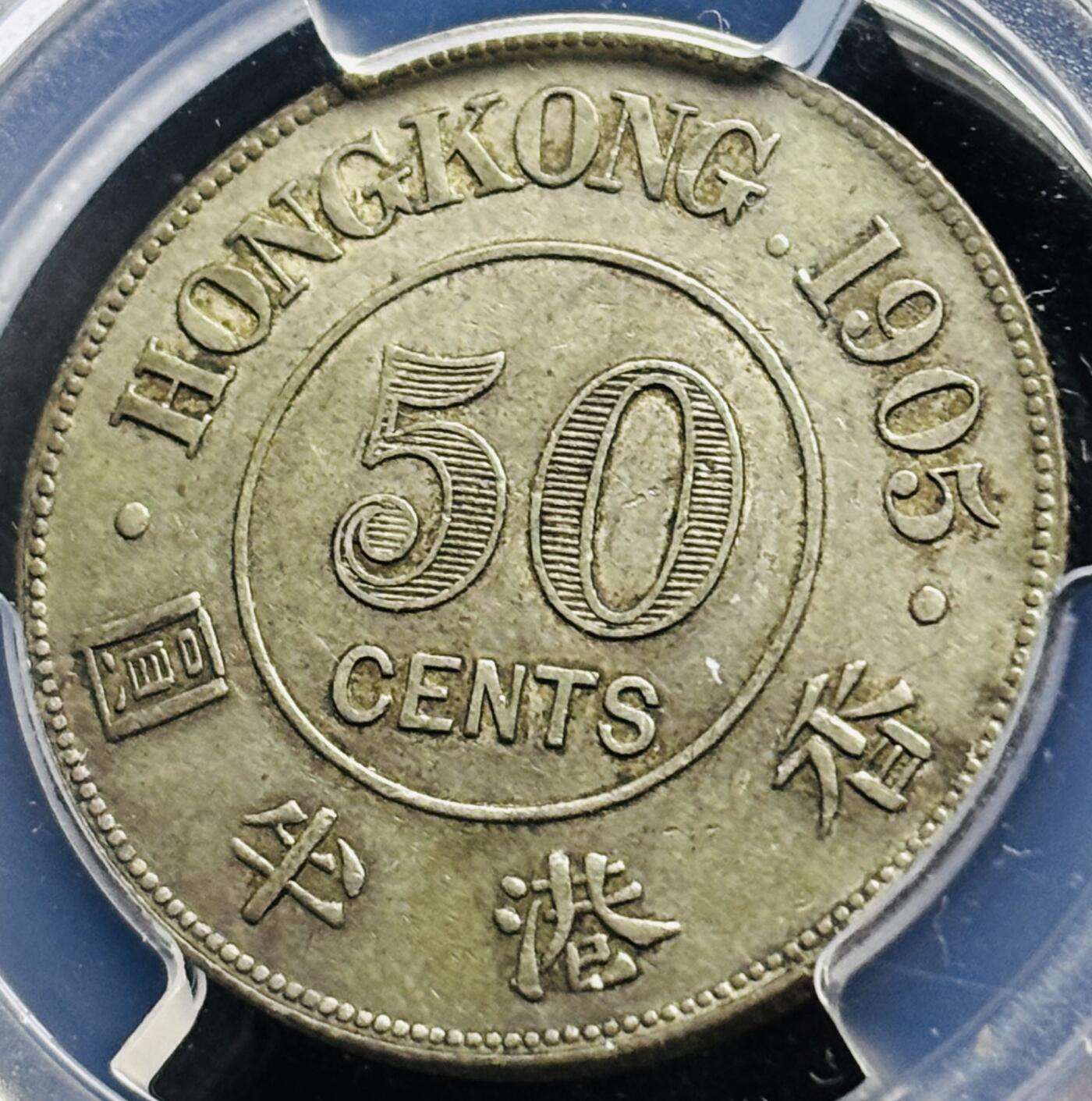 【金马踏春，泉马奔腾】2026 年新年贺岁场，（定于年初五接财神截拍）祝各位老板马到成功，马上有钱，愿岁岁平安喜乐顺遂 少见品种 1905 年英属香港爱德华七世香港半圆银币 PCGS 评级 AU55 分，整体币面干净丝滑，原汁原味的包浆，历史货币的里程碑，热门名誉品种