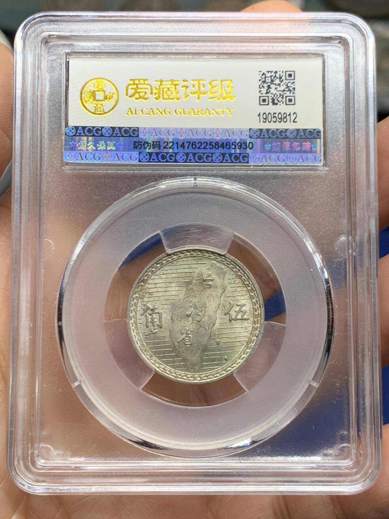 《竞宝斋》第464场 周日，周一，周二，3场连拍 （全场包邮）欢迎送拍 两枚一组 爱藏 MS63/64 台湾省1949年地瓜五角银币