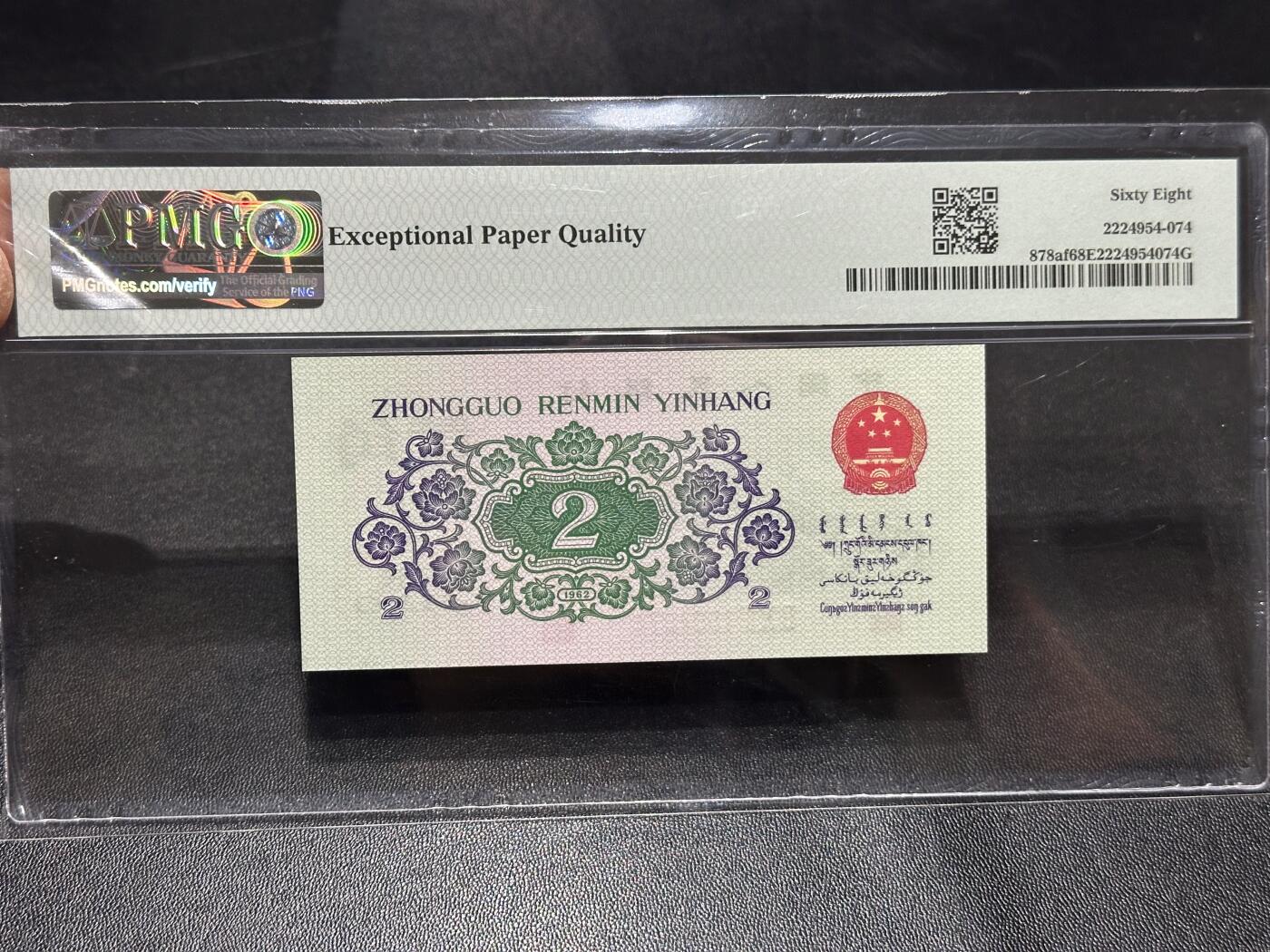 《外钞收藏家》第六百零七期（畅拍场）（本平台长期征集拍品、欢迎藏友们联系合作） 1962年三版人民币贰角 中国结 PMG68 尾4874