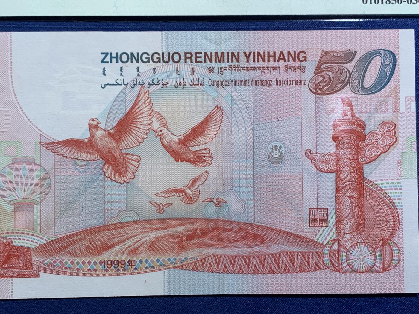 《竞宝斋》第464场 周日，周一，周二，3场连拍 （全场包邮）欢迎送拍 TQG 67GEPQ 1999年 建国五十周年纪念钞