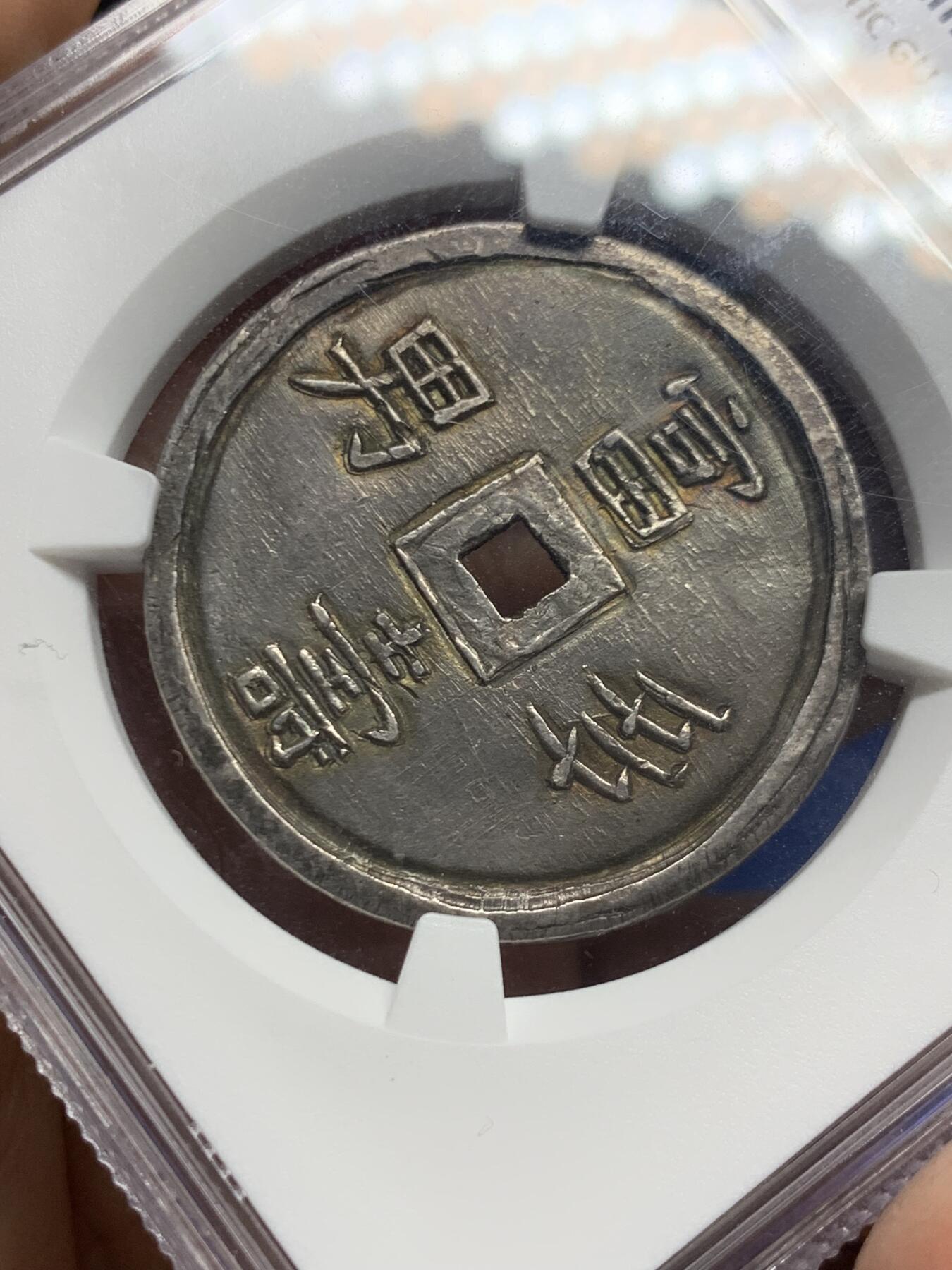 《竞宝斋》第464场 周日，周一，周二，3场连拍 （全场包邮）欢迎送拍 NGC AU55 安南嗣德通宝富寿多男银钱  深黑色原味油彩老包浆 低评状态 安南币中绝对的稀少好品种