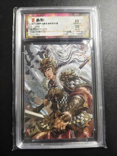 天玑星卡拍第167期《2.2周一截拍》持续收拍收评中 满赠卡需备注 - 【亲签卡】琅琊卡藏 十二御极 画的N次方 马超 013/020 浮雕折光 保粹10 AUTO10