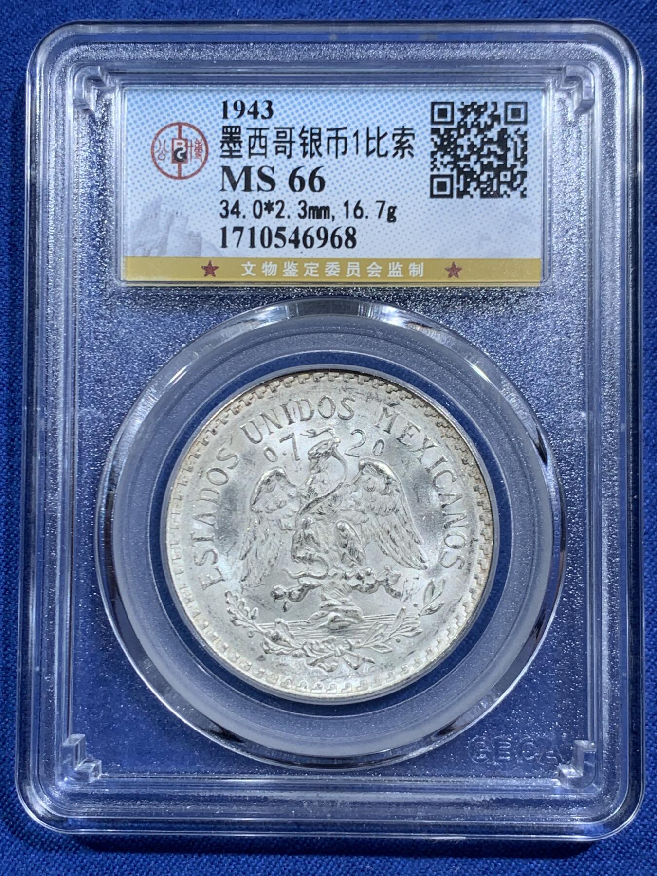 《竞宝斋》第464场 周日，周一，周二，3场连拍 （全场包邮）欢迎送拍 公博 MS66 墨西哥 1943年 小鹰洋 1比索 银币。高分好品，银霜厚，转光强，币边渐渐生出金色包浆。