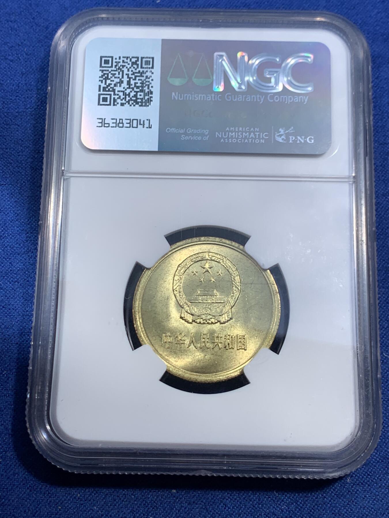 《竞宝斋》第464场 周日，周一，周二，3场连拍 （全场包邮）欢迎送拍 NGC MS67 中国1981年伍角硬币 亚军分