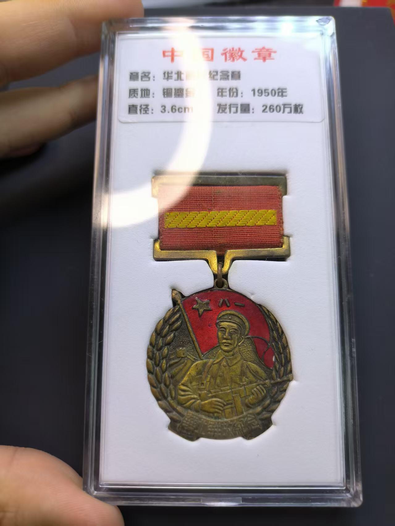 （店主清仓 大量自藏 制服徽章盛宴）罗岚⭐爱藏⭐甄选专拍第五场-分享拍场赚佣（实体经营） 解放华北纪念章 铜鎏金珐琅材质-华东局所发给参加过华北战役的广大官兵