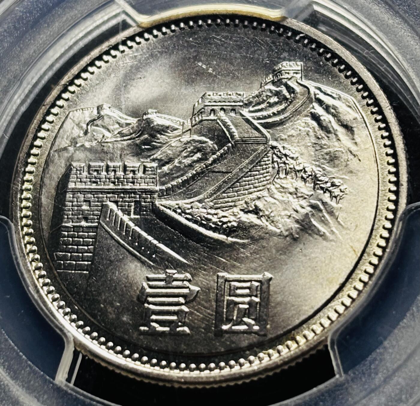 【金马踏春，泉马奔腾】2026 年新年贺岁场，（定于年初五接财神截拍）祝各位老板马到成功，马上有钱，愿岁岁平安喜乐顺遂 1981 年沈阳造币厂铸造长城一元纪念币，黄油原光 PCGS 评级 MS67 分，卷拆高分品质