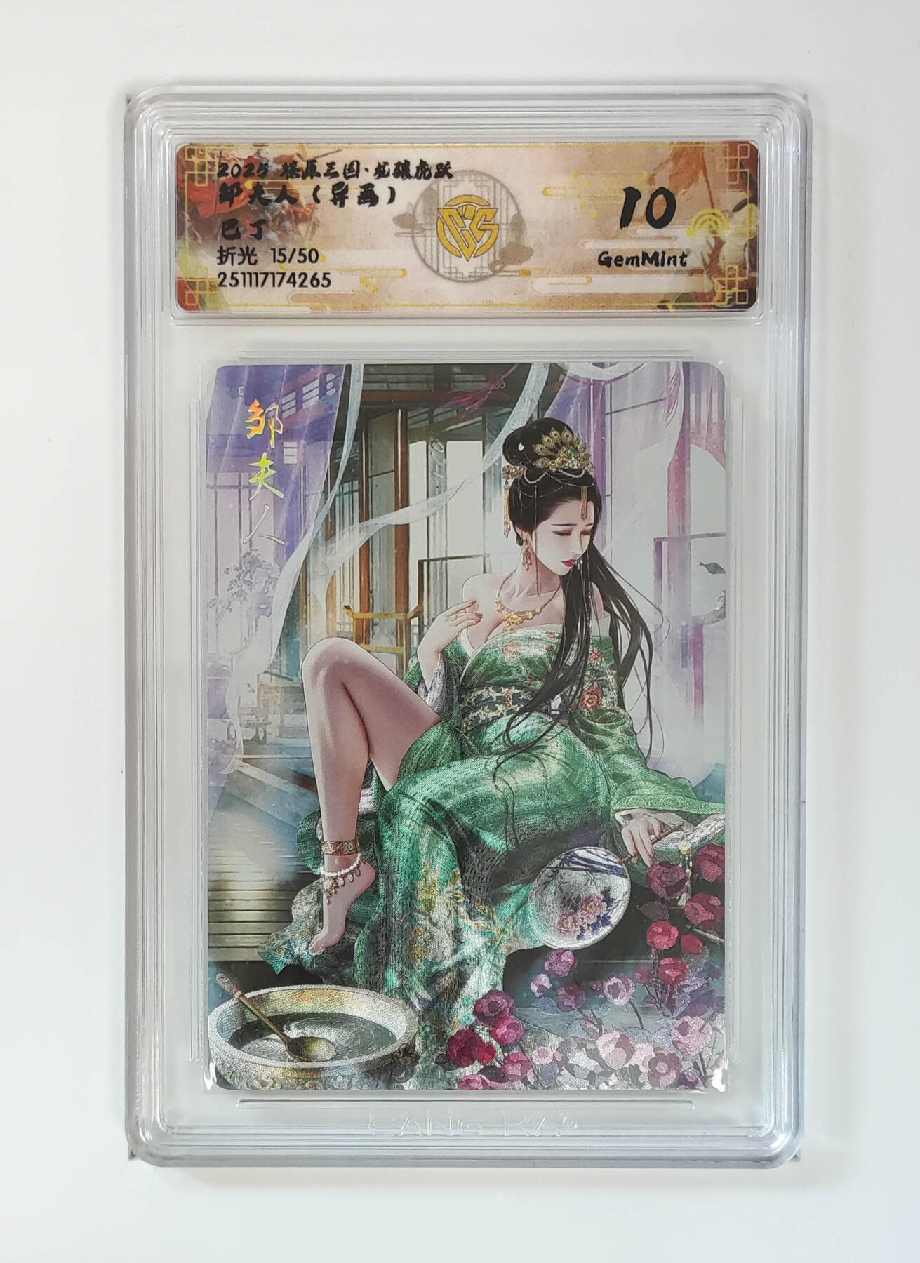 阳大大卡牌拍卖第98期（持续收拍品，周六晚上九点截拍，进群福利早知道） 【10分】燎原三国 龙骧虎跃 邹夫人（异画）巴丁 15/50